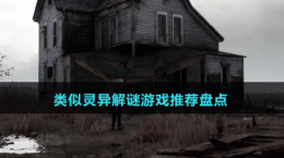 2024类似灵异解谜游戏推荐盘点