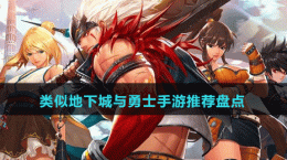 2024类似地下城与勇士手游推荐盘点