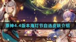 《原神》2024海灯节自选皮肤介绍