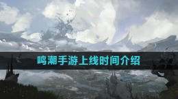 《鸣潮》手游上线时间