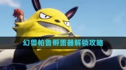 《幻兽帕鲁》孵蛋器解锁攻略
