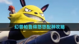 《幻兽帕鲁》棉悠悠配种攻略