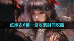 《纸嫁衣6》第一章收表时间介绍
