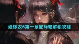《纸嫁衣6》第一章保险箱密码攻略