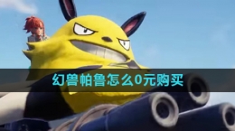 《幻兽帕鲁》0元购买方法介绍