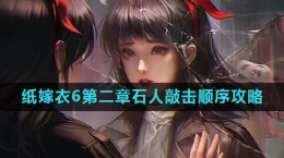 《纸嫁衣6》第二章石人敲击顺序攻略