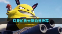 《幻兽帕鲁》坐骑帕鲁推荐