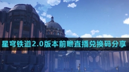 《崩坏星穹铁道》2.0版本前瞻直播兑换码分享