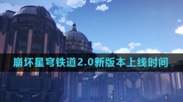 《崩坏星穹铁道》2.0新版本上线时间