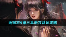 《纸嫁衣6》第三章寿衣密码攻略