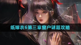 《纸嫁衣6》第三章肖医生家窗户谜题攻略