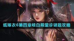 《纸嫁衣6》第四章岐白殿望诊谜题攻略