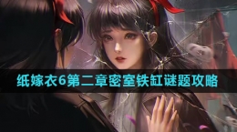 《纸嫁衣6》第二章密室铁缸谜题攻略