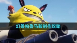 《幻兽帕鲁》马鞍制作攻略