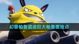 《幻兽帕鲁》遗迹巨大帕鲁蛋获取攻略