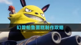 《幻兽帕鲁》蛋糕制作攻略