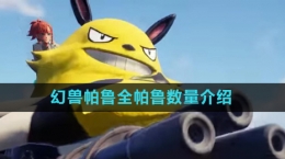 《幻兽帕鲁》全帕鲁数量介绍