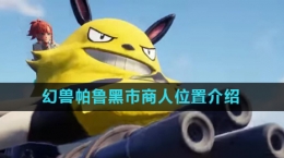 《幻兽帕鲁》黑市商人位置介绍