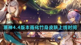 《原神》4.4版本行秋雨化竹身皮肤上线时间