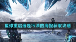 《星球重启》遍是污渍的海报获取攻略