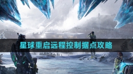 《星球重启》远程控制据点攻略