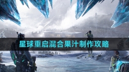 《星球重启》混合果汁制作攻略