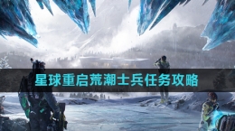 《星球重启》荒潮士兵任务攻略
