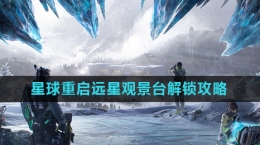 《星球重启》远星观景台解锁攻略