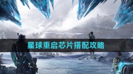 《星球重启》芯片搭配攻略