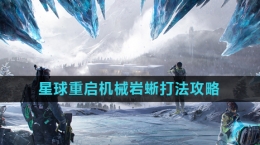 《星球重启》机械岩蜥打法攻略