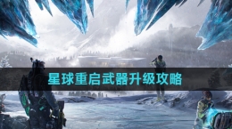 《星球重启》武器升级攻略