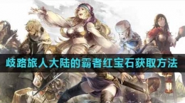 《歧路旅人大陆的霸者》红宝石获取攻略