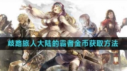 《歧路旅人：大陆的霸者》金币获取攻略