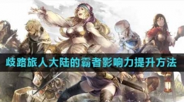 《歧路旅人：大陆的霸者》影响力等级提升方法