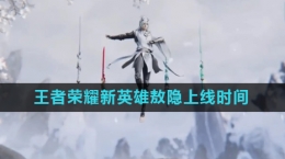 《王者荣耀》新英雄敖隐上线时间