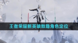 《王者荣耀》新英雄敖隐英雄定位介绍