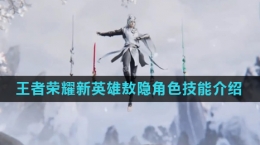 《王者荣耀》新英雄敖隐技能介绍