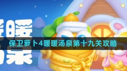 《保卫萝卜4》暖暖汤泉第十九关攻略