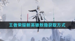 《王者荣耀》新英雄敖隐获取方法介绍