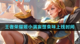 《王者荣耀》2024姬小满妄想食味新皮肤上线时间