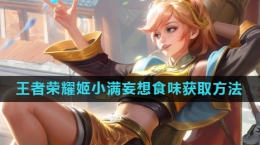 《王者荣耀》2024姬小满妄想食味皮肤免费获取方式