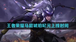 《王者荣耀》2024马超琥珀纪元皮肤上线时间