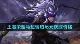 《王者荣耀》2024马超琥珀纪元皮肤获取价格