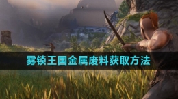 《雾锁王国》金属废料获取方法