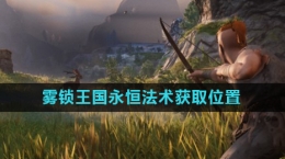 《雾锁王国》永恒法术获取地点
