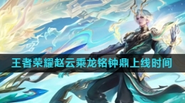 《王者荣耀》赵云乘龙铭钟鼎皮肤上线时间