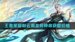 《王者荣耀》赵云乘龙铭钟鼎皮肤获取价格