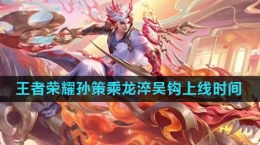 《王者荣耀》孙策乘龙淬吴钩皮肤上线时间