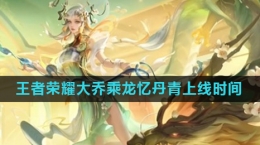 《王者荣耀》大乔乘龙忆丹青皮肤上线时间
