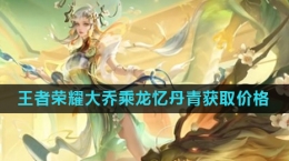 《王者荣耀》大乔乘龙忆丹青皮肤获取价格